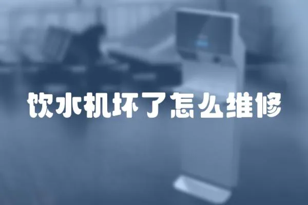 飲水機壞了怎么維修