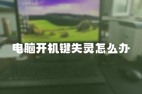 電腦開機鍵失靈怎么辦