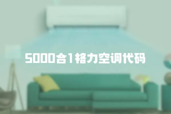 5000合1格力空調代碼