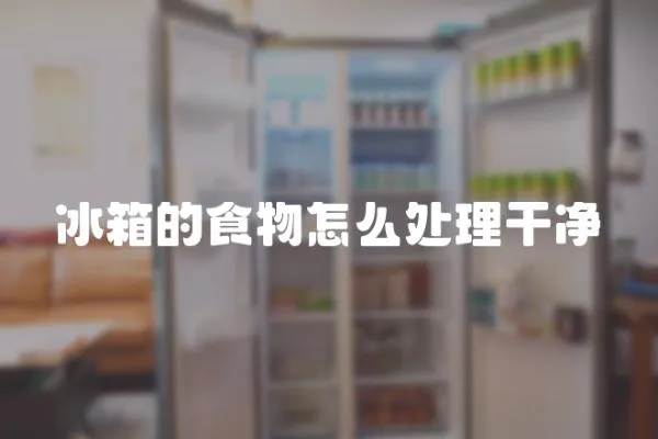 冰箱的食物怎么處理干凈