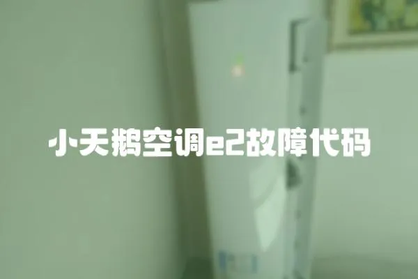 小天鵝空調e2故障代碼