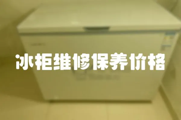 冰柜維修保養(yǎng)價格