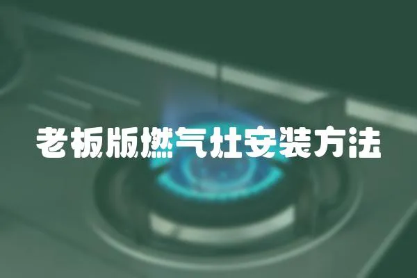 老板版燃氣灶安裝方法