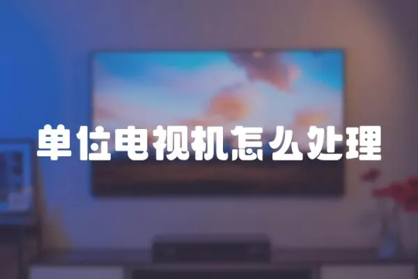 單位電視機怎么處理