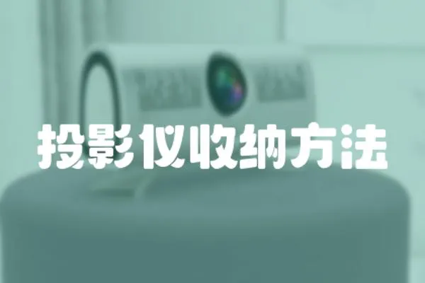 投影儀收納方法