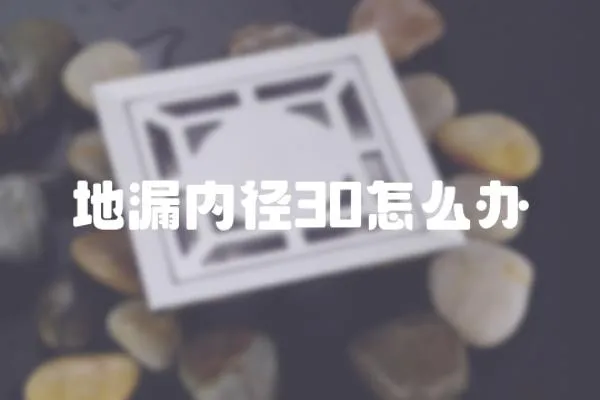 地漏內徑30怎么辦
