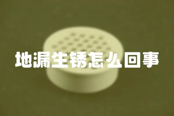 地漏生銹怎么回事