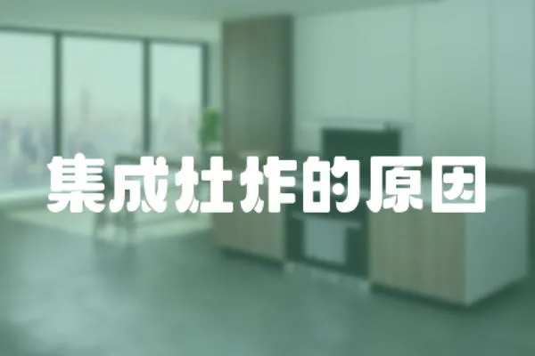 集成灶炸的原因