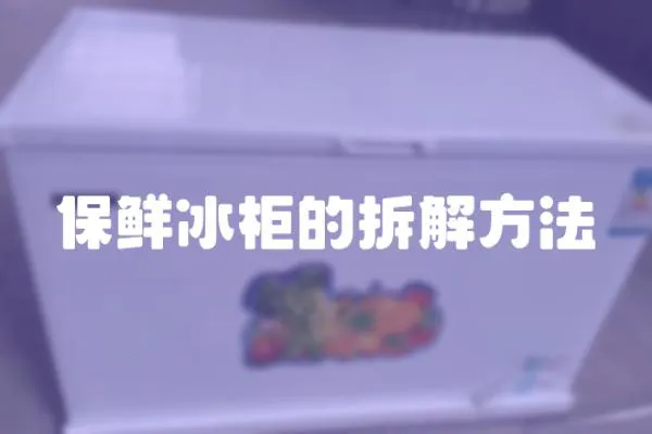 保鮮冰柜的拆解方法