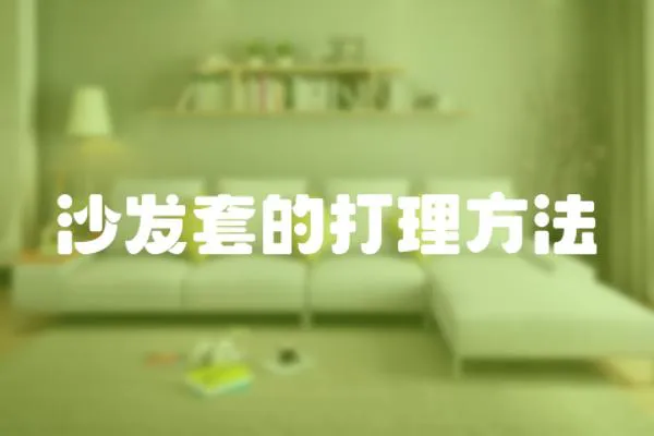 沙發套的打理方法