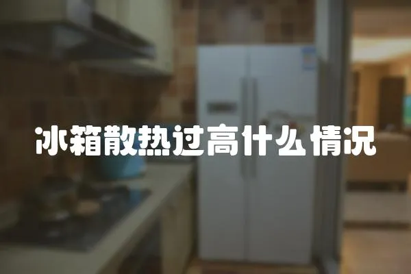 冰箱散熱過高什么情況