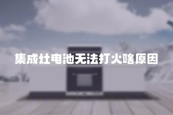 集成灶電池無法打火啥原因