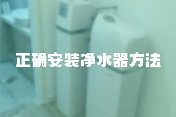 正確安裝凈水器方法