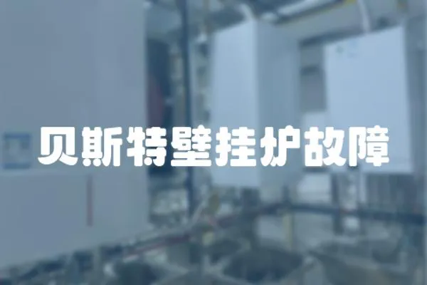 貝斯特壁掛爐故障