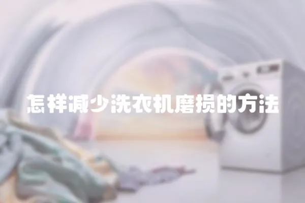怎樣減少洗衣機磨損的方法