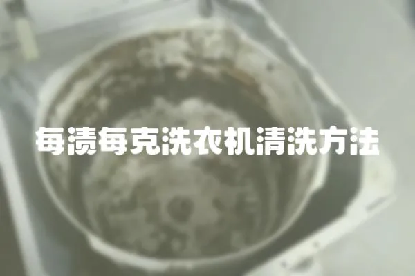 每漬每克洗衣機清洗方法