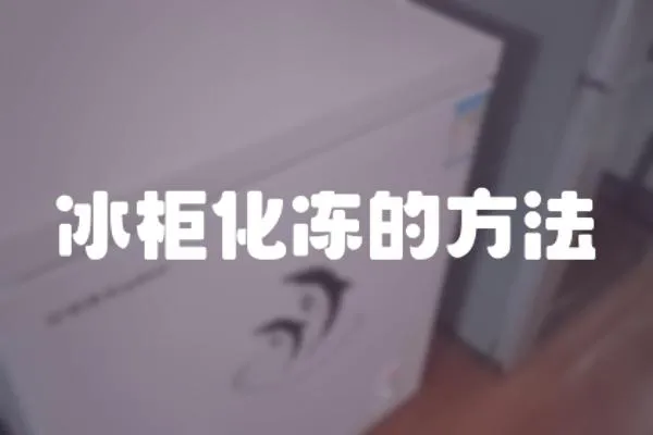 冰柜化冻的方法