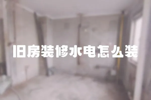 舊房裝修水電怎么裝