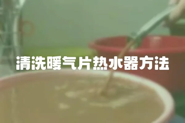 清洗暖氣片熱水器方法