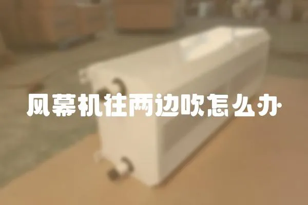 風幕機往兩邊吹怎么辦