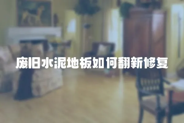 廢舊水泥地板如何翻新修復(fù)