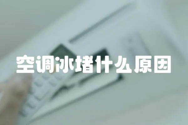 空調(diào)冰堵什么原因