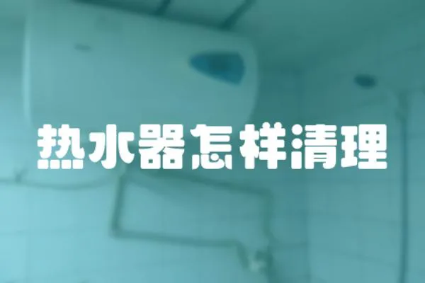 熱水器怎樣清理