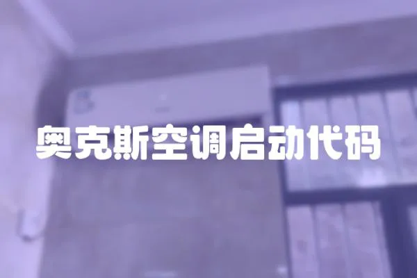 奧克斯空調啟動代碼