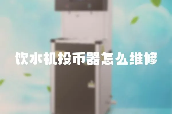 飲水機投幣器怎么維修