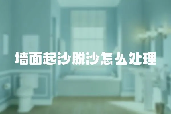 墻面起沙脫沙怎么處理