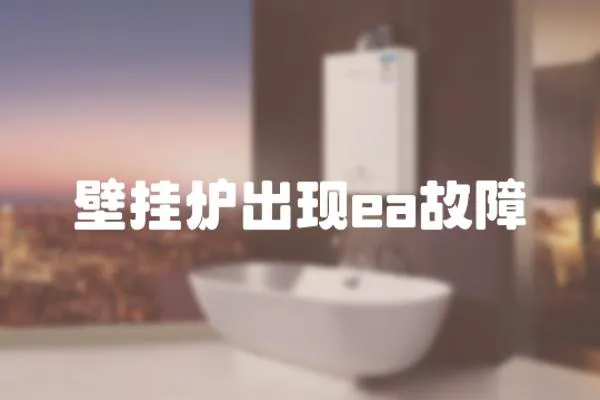 壁掛爐出現ea故障