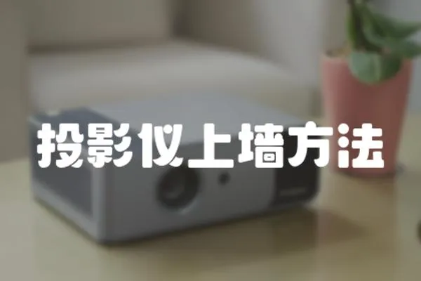 投影儀上墻方法