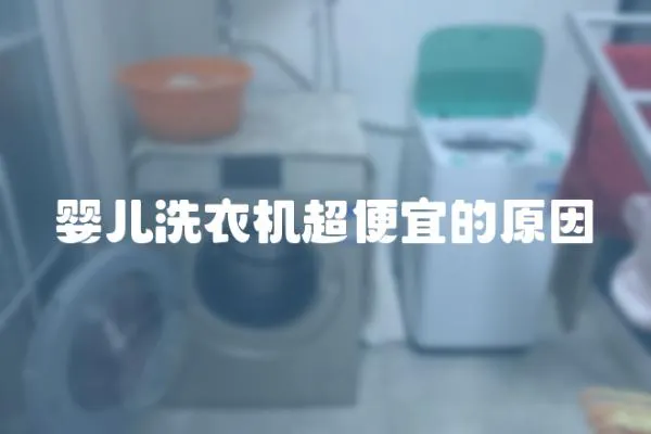 嬰兒洗衣機超便宜的原因