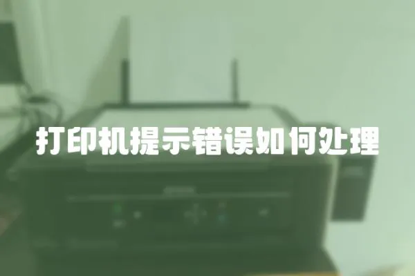 打印機提示錯誤如何處理