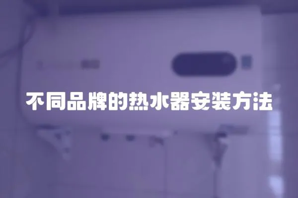 不同品牌的熱水器安裝方法