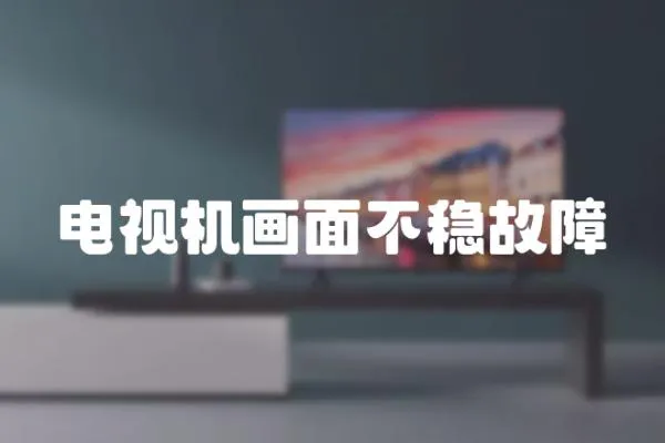 電視機畫面不穩故障