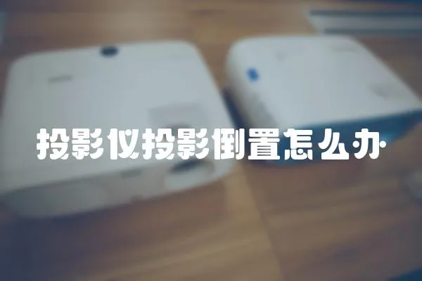 投影儀投影倒置怎么辦