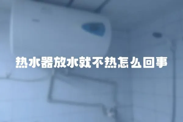熱水器放水就不熱怎么回事