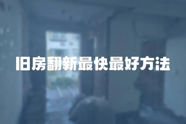 舊房翻新最快最好方法