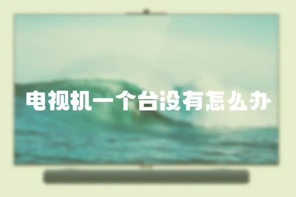 電視機一個臺沒有怎么辦
