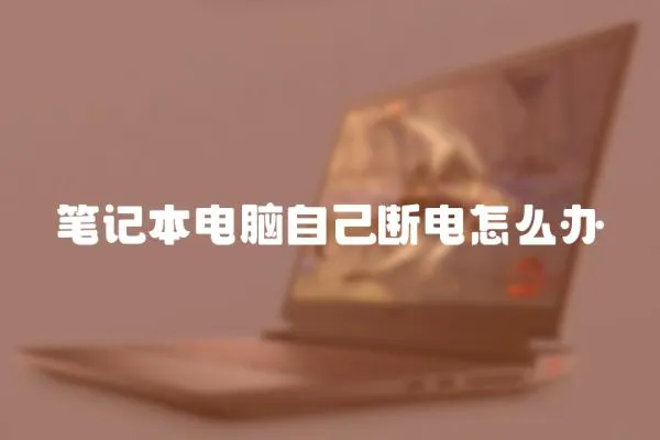 筆記本電腦自己斷電怎么辦