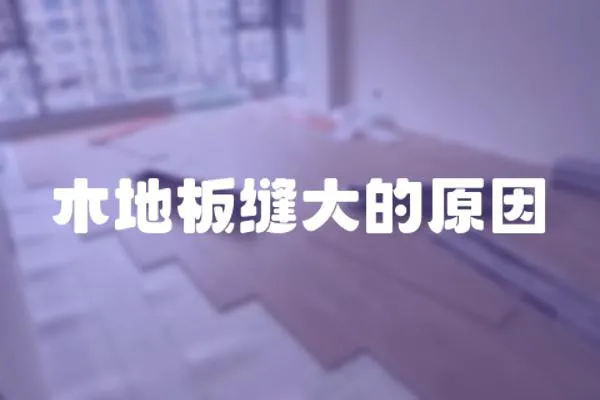 木地板縫大的原因