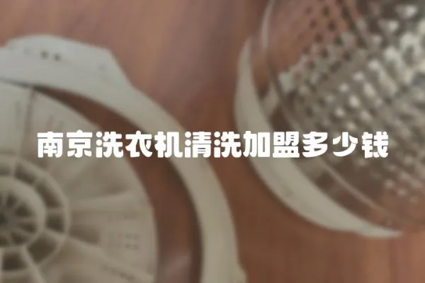 南京洗衣機清洗加盟多少錢