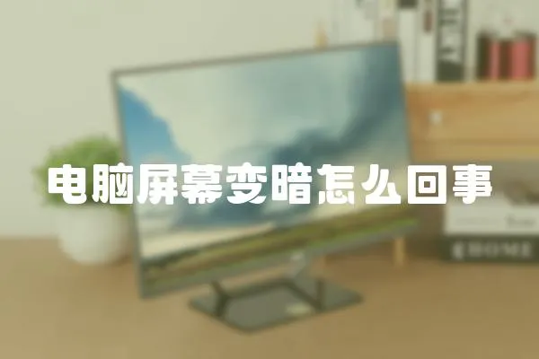 電腦屏幕變暗怎么回事