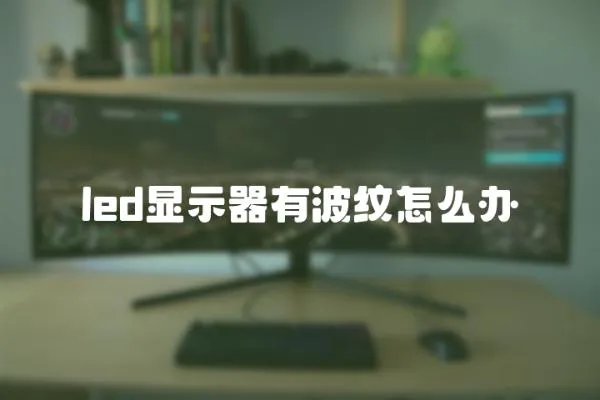 led顯示器有波紋怎么辦