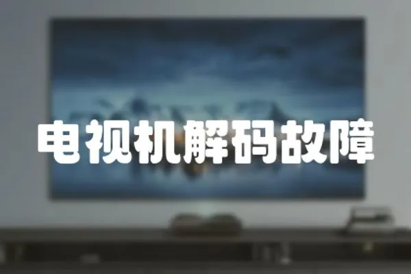 電視機解碼故障