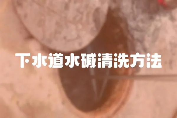 下水道水堿清洗方法