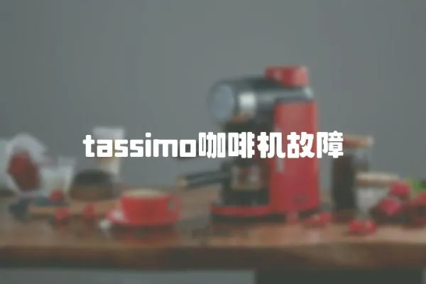 tassimo咖啡机故障