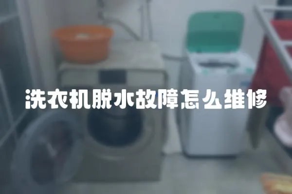 洗衣機脫水故障怎么維修