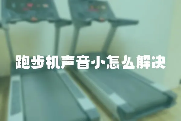 跑步機聲音小怎么解決